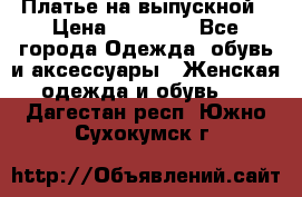 Платье на выпускной › Цена ­ 14 000 - Все города Одежда, обувь и аксессуары » Женская одежда и обувь   . Дагестан респ.,Южно-Сухокумск г.